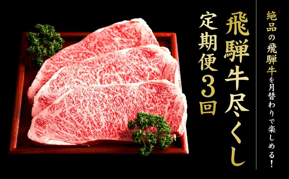 
                  満喫飛騨牛3ヶ月定期便（全3回）牛肉 しゃぶしゃぶ ステーキ 切り落とし | 飛騨牛 定期便 肉 ステーキ 定期便 牛肉 肉定期便  ステーキ  飛騨牛 定期便 肉 ステーキ 定期便 牛肉 肉定期便  ステーキ  飛騨牛 定期便 肉 ステーキ 定期便 牛肉 肉定期便  ステーキ 飛騨牛のこもり FC101
                