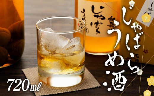 和歌山 じゃばら うめ酒 720ml 1本 【プレミア和歌山認定品】［HCS2］