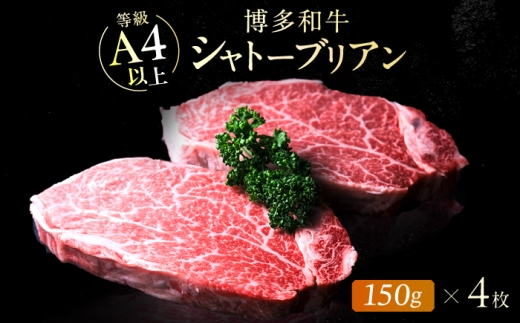 【新登場】博多和牛シャトーブリアン 600g（150g×4） 広川町 / 肉のくまもと屋株式会社 [AFCN007]