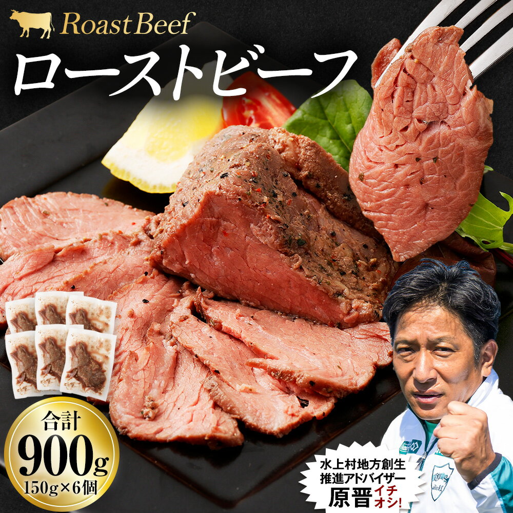 【ふるさと納税】ローストビーフ 合計900g 150g×6個 ブロック 牛肉 お肉 惣菜 おつまみ おかず 小分け ローストビーフ丼 冷凍 送料無料
