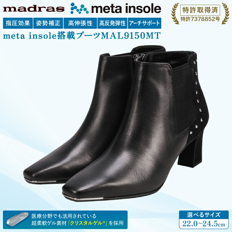 【ふるさと納税】【マドラス 婦人靴】特許meta insole搭載madrasリカバリーシューズ [MADRAS MAL9150MT] ショートブーツ レディース 革靴 婦人靴 本革 ブーツ 日本製 国産 靴 女性用 プレゼント