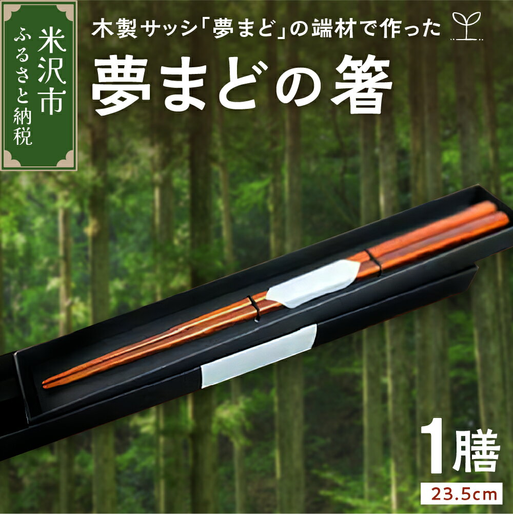 【ふるさと納税】「夢まど」の箸はし お箸 23.5cm 木製 国産 日本製 箱入り シンプル 無地 大人 ギフト プレゼント 贈答 送料無料 山形県 米沢市