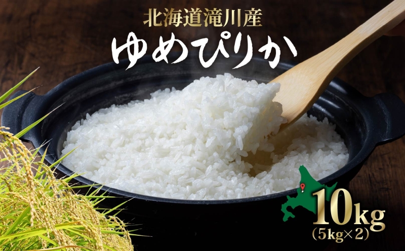 入金確認後 最短7日発送 北海道 滝川産 ゆめぴりか 10kg 米 お米 白米 ライス ご飯 ごはん 白飯 主食 国産 国産米 国産ブランド 日本産 おすすめ 農家 簡単 自炊 アレンジ 北海道 滝川市