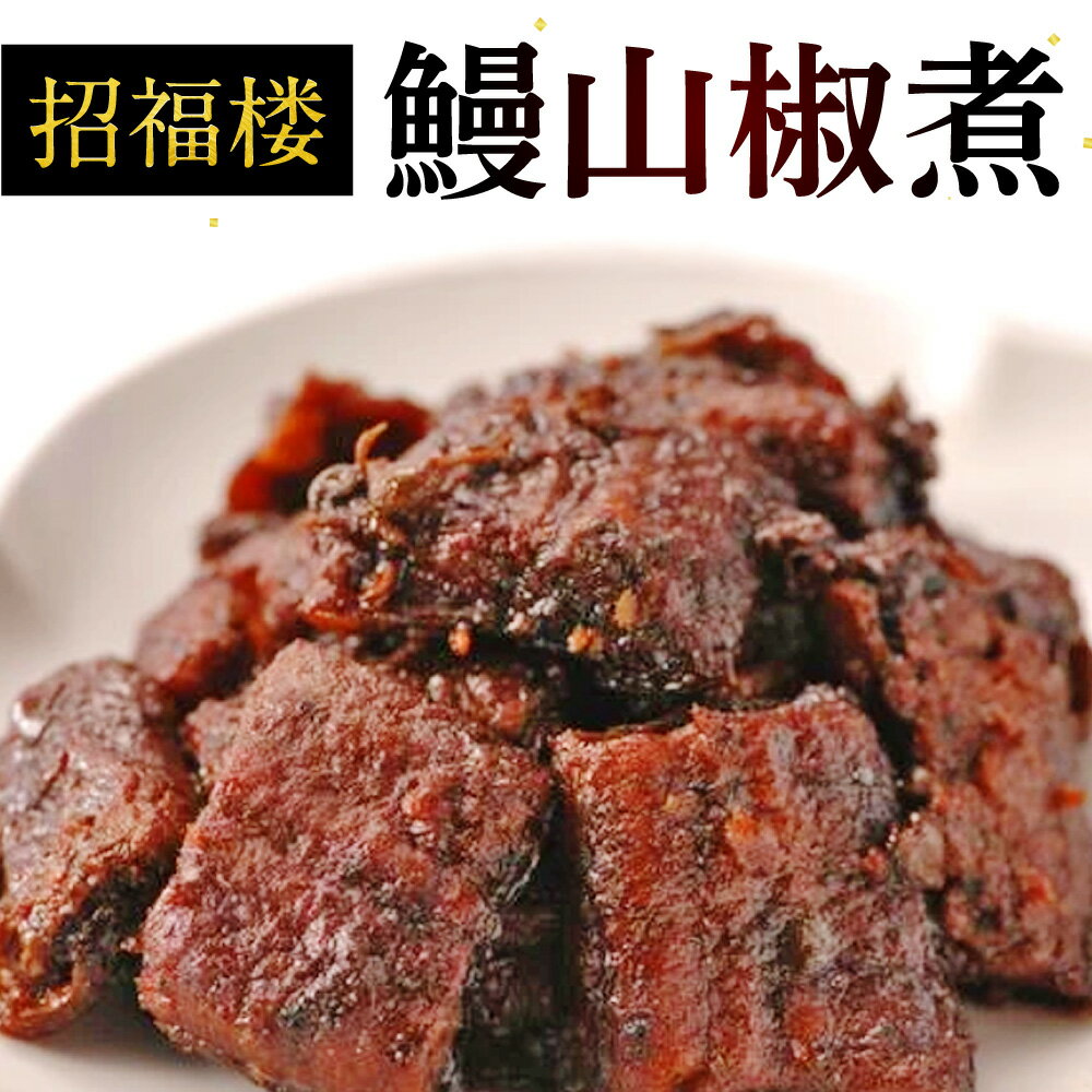 【ふるさと納税】鰻山椒煮 株式会社招福楼 滋賀県 東近江市 B27 うなぎ ウナギ 山椒 佃煮 煮物 無添加 おかず 惣菜 ご飯のお供 高級 ギフト