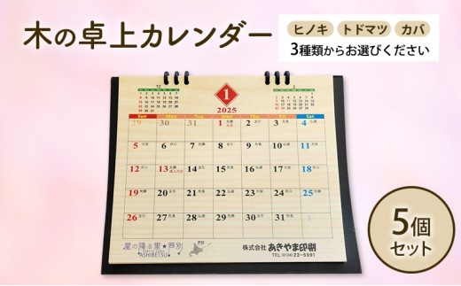 木製カレンダー 卓上 カレンダー カバ  5個  3種 の 木材 から 選べる オーダーメイド 作成 木製 木の香り 和紙 ビジネス おしゃれ 仕事 日用品 北海道 芦別市 [№5342-7042]