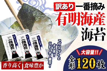  訳あり 海苔 一番摘み 有明海産 のり 熊本県産（有明海産）全形40枚入り×3袋 《45日以内に出荷予定(土日祝除く)》 出荷可能 配送可能 のり