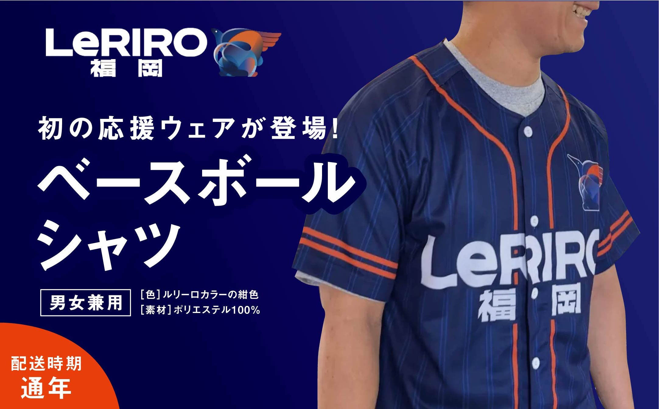 
P880【LeRIRO福岡】ベースボールシャツ　
