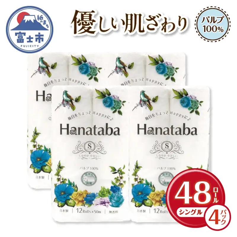 Hanatabaトイレットペーパーパルプ100％12Ｒ シングル 48個 消臭 エンボス 国産 日用品 生活用品 生活雑貨 防災 備蓄 丸富製紙 富士市 無地・無色 香り・消臭 パルプ配合 [sf00