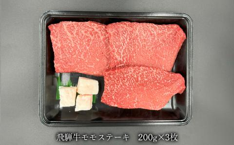 菊の井 飛騨牛 モモ 赤身 ステーキ 600g (200g×3枚) 牛肉 赤身ステーキ ステーキ肉【70-49】