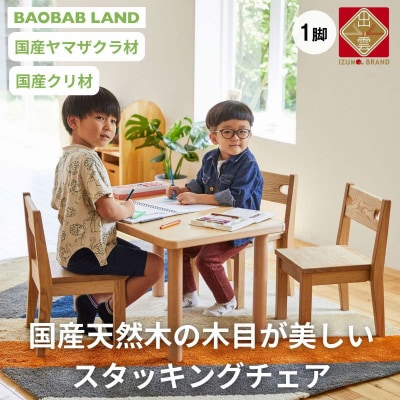 BAOBABLAND キッズチェア 子供 椅子 スタッキング 天然木 K-216【14_7-002
