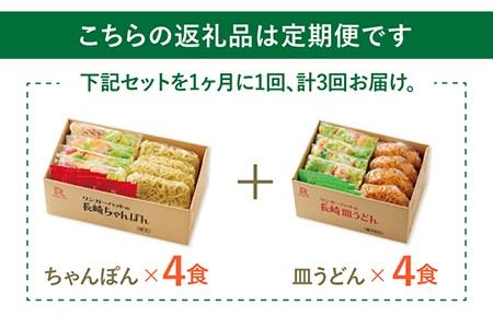 あの人気店の味をおうちで！【3回定期便】ちゃんぽん・皿うどん8食セット（各4食）【リンガーフーズ】 リンガーハット 長崎ちゃんぽん チャンポン うどん 冷凍 ギフト 長崎 スープ 麺 ちゃんぽん麺 乾
