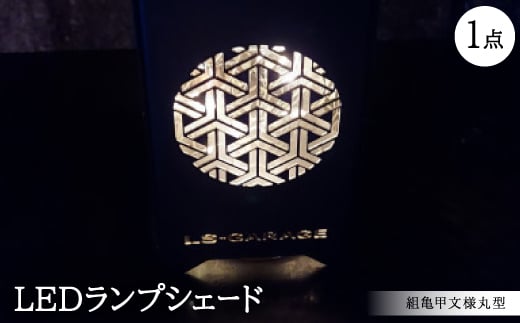 LEDランプシェード　組亀甲文様丸型【1589810】