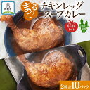 【ふるさと納税】 まるごと チキンレッグスープカレー 2種セットB 計10パック トマト 昆布 スープカレー チキンレッグ チキン 鶏肉 レトルト パウチ スープ カレー お取り寄せ レンジ 湯煎 常温 保存 簡単 非常用 ギフト ピーアンドピー 送料無料 北海道 札幌市