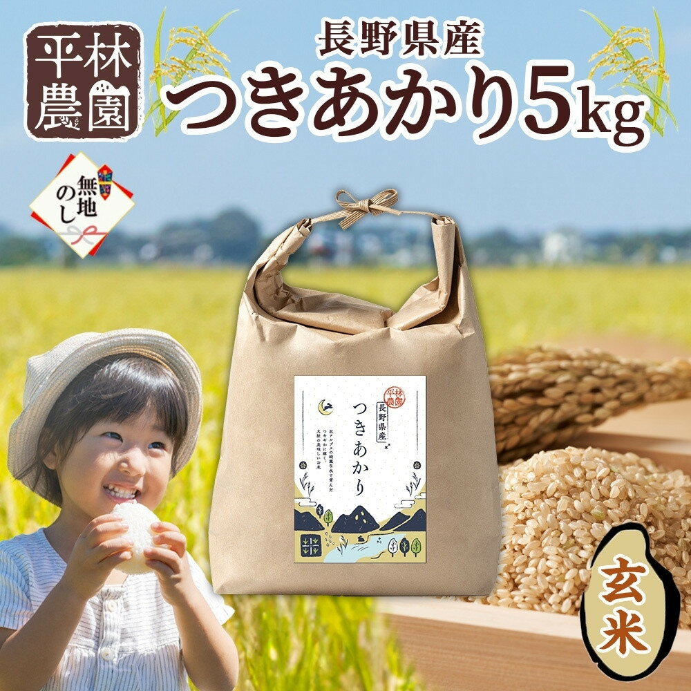 【ふるさと納税】＜先行予約＞無地熨斗 令和7年産 つきあかり 玄米 5kg×1袋 長野県産 米 精米 お米 ごはん ライス 甘み 農家直送 産直 信州 人気 ギフト お取り寄せ 平林農園 送料無料 長野県 大町市