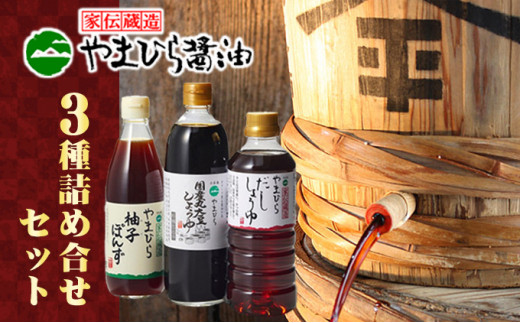 【 小豆島 】小豆島やまひらさんの醤油とだししょうゆと柚子ぽんずセット