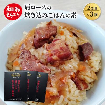ふるさと納税 大河原町 肩ロースの炊き込みごはんの素(2合用)×3個 [53752781]