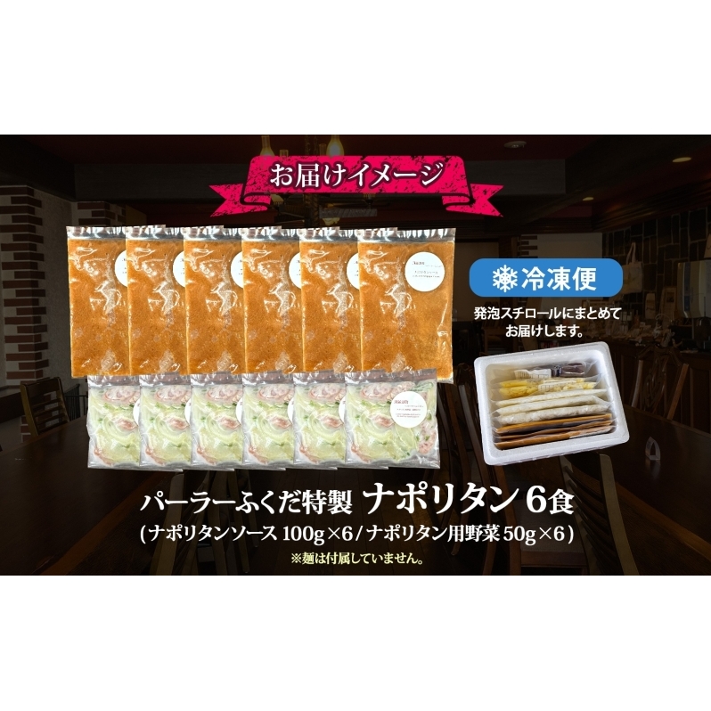 パーラーふくだ特製 ナポリタン パスタソース 具材付 計6食 北海道 パスタ ソース 麺 トマト 人参 玉ねぎ ピーマン 惣菜 スイーツ 手作り 洋食 加工品 湯煎 レンジ調理 手軽 お取り寄せ 人気