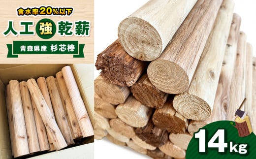 人工強乾薪【青森県産杉芯棒】14kg 栃木県 真岡市 送料無料