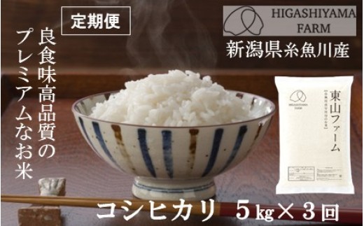 
                  令和8年産新米【定期便】プロも太鼓判！「旨いコシヒカリ」5kg×3回 計15kg 新潟県糸魚川産 良食味高品質なお米 今ずり米 こだわりの従来コシヒカリ 白米 東山ファーム オリジナル栽培米 農家直送 2026年産【米 こしひかり お米 ご飯 ライス ふるさと納税米 ブランド米 ギフト おすすめ 人気 お弁当 おにぎり 毎月お届け 3ヶ月 3か月 3カ月 2026年 5キロ 精米 食品】
                