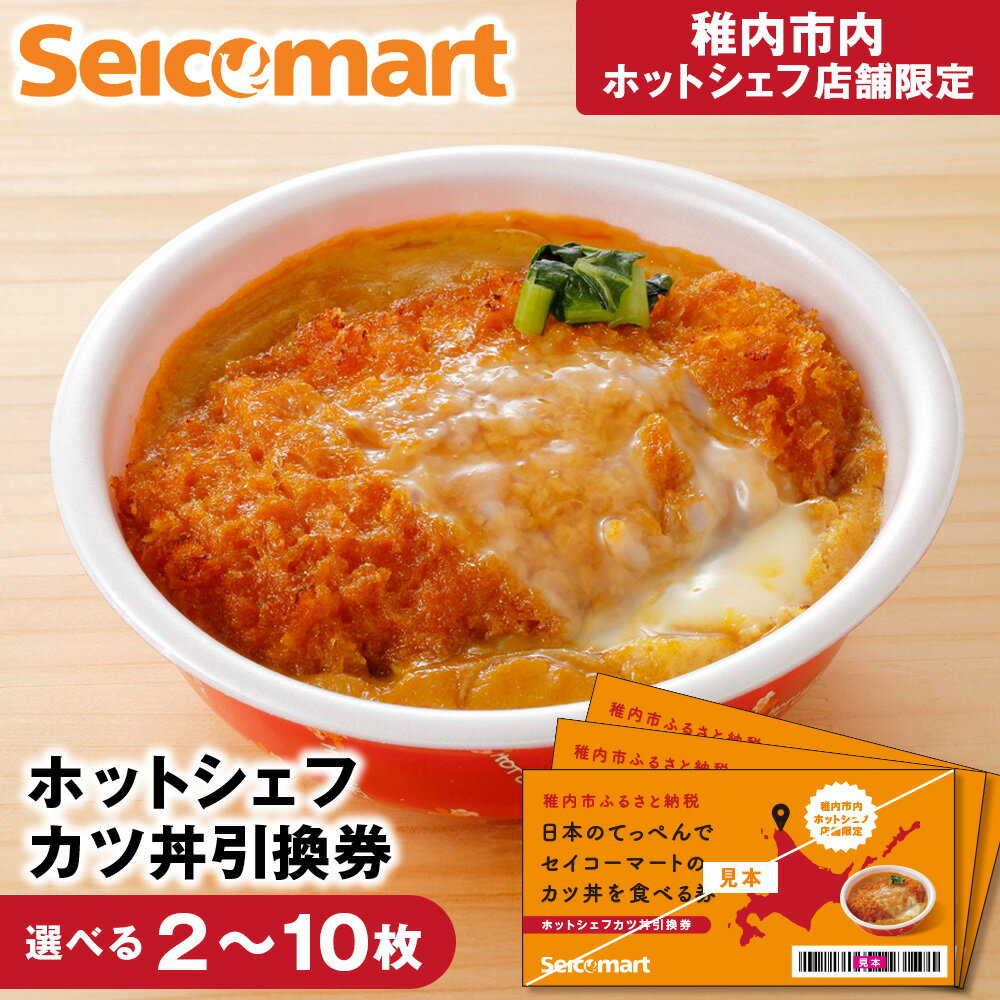 【ふるさと納税】セイコーマート「ホットシェフ」のカツ丼 引換券 選べる2枚〜10枚稚内市内限定 食事 飲食 食事券 利用券 商品券 利用券 コンビニ ご飯 店内調理 セコマ カツ丼 丼もの とんかつ 豚カツ 玉子 惣菜 北海道ふるさと納税 稚内 ふるさと納税 北海道