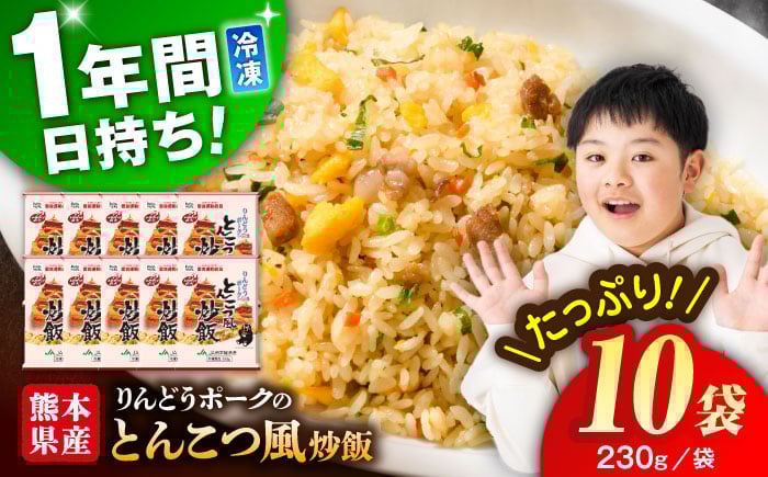 
            熊本県産 こだわり炒飯 りんどうポークのとんこつ風 炒飯  計2.3kg (230g×10) ／ 冷凍食品 チャーハン 熊本県 特産品   焼きめし 冷凍炒飯 惣菜 冷凍チャーハン 焼飯 焼き飯 やきめし 炒飯 惣菜 冷凍 温め 時短 レンチン 簡単 ごはん 菊陽町 [BHCS009]
          