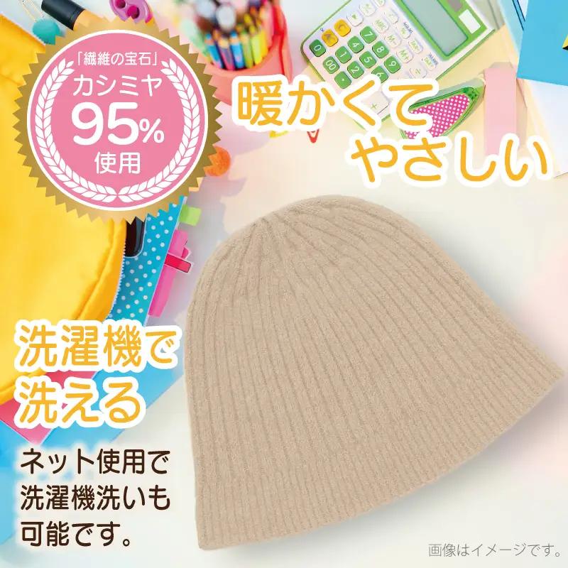 【Cadena Cashmere】キッズニット帽（ベージュ）