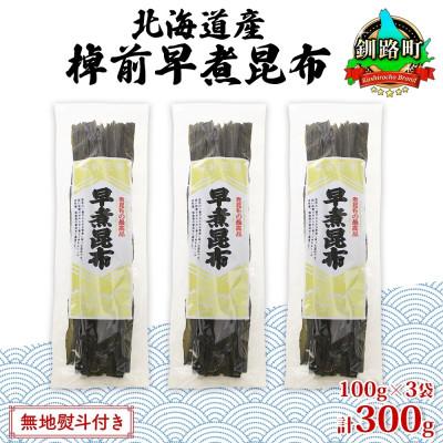 ふるさと納税 釧路町 【のし付き】北海道釧路町産昆布3袋セット  山田物産の天然棹前早煮昆布 100g×3袋