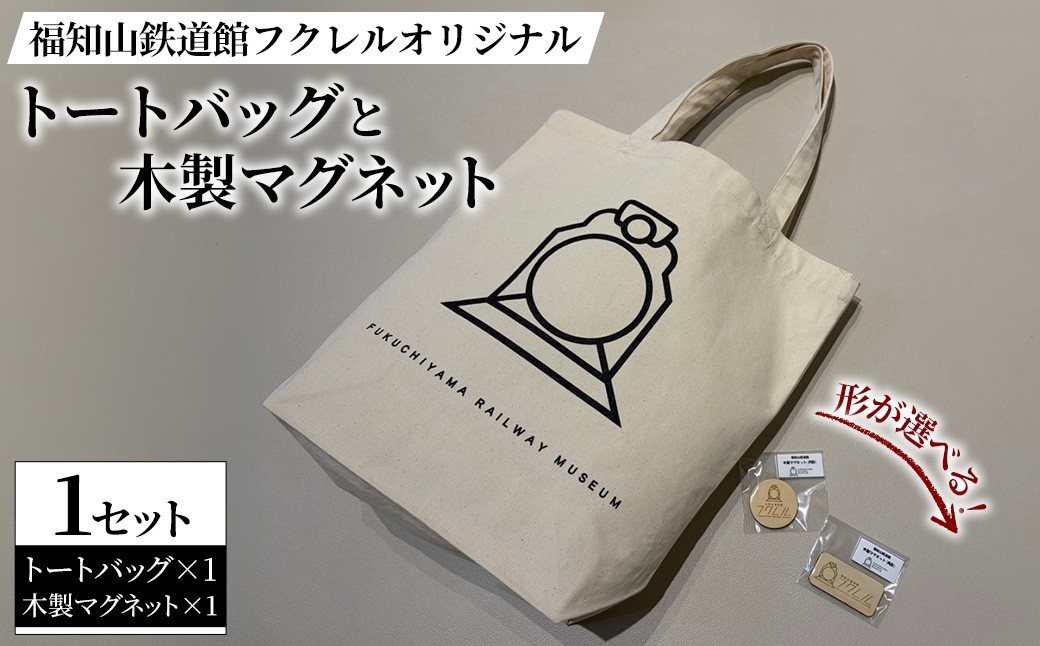 
                  ＜形が選べる＞福知山鉄道館フクレルオリジナルトートバッグとオリジナル木製マグネットのセット【fc-ZY013】【福知山鉄道館フクレル】
                