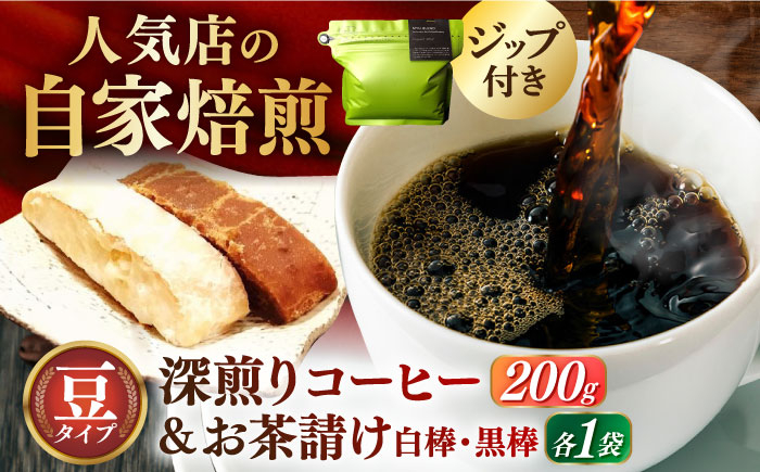 
珈琲豆200g･お茶請け(島原伝統駄菓子「黒棒・白棒」各1袋)セット 長崎県/ダイニング味遊 [42ACAG060]
