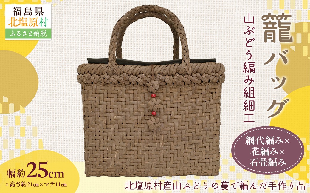 
                  『籠バッグ』(幅約25cm)山ぶどう編み組細工　網代編み×花編み×石畳編みの組合わせ 【 ふるさと納税 人気 おすすめ ランキング バッグ カゴ 籠バッグ バック ハンドバッグ レディース 山ぶどう編み 手作り 工芸品 福島県 北塩原村 送料無料 】 KBJ028
                