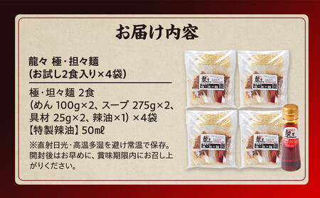 龍々 極・担々麺（2食入り×4袋／8食分・特製辣油付き・ご贈答用にも）｜特製 ラーメン 濃厚  PT010