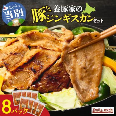 ふるさと納税 当別町 養豚家の豚ジンギスカン 250g×8パックセット_tb02-017