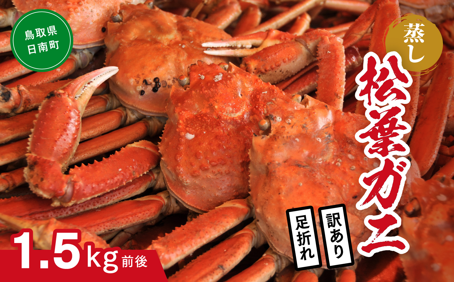 【蒸し】訳あり足折れ松葉ガニ 1.5㎏前後 ボイル カニ 蟹 松葉ガニ 松葉がに かに 鳥取 高間商店 日南町