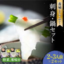 【ふるさと納税】長崎県産 とらふぐ 刺身 と 鍋 セット2〜3人前×2 (Wセット) / ふぐ ふぐ刺し魚 ヒレ酒 ふぐアラ フグ 河豚 トラフグ / 南島原市 / 大和庵 [SCJ008]