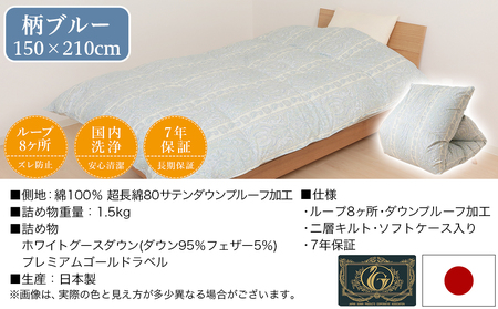 【柄ブルー】これだけあれば安心!超増量二層キルト羽毛掛布団95%プレミアムゴールドラベル1.5kg SL_AL-J201-gbl_(都城市) 寒い地域 寒がりさん 綿100%80サテン しなやかさ 柔
