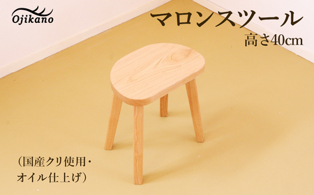 マロンスツール・高さ40cm【国産クリ使用・オイル仕上げ】【89-19】
