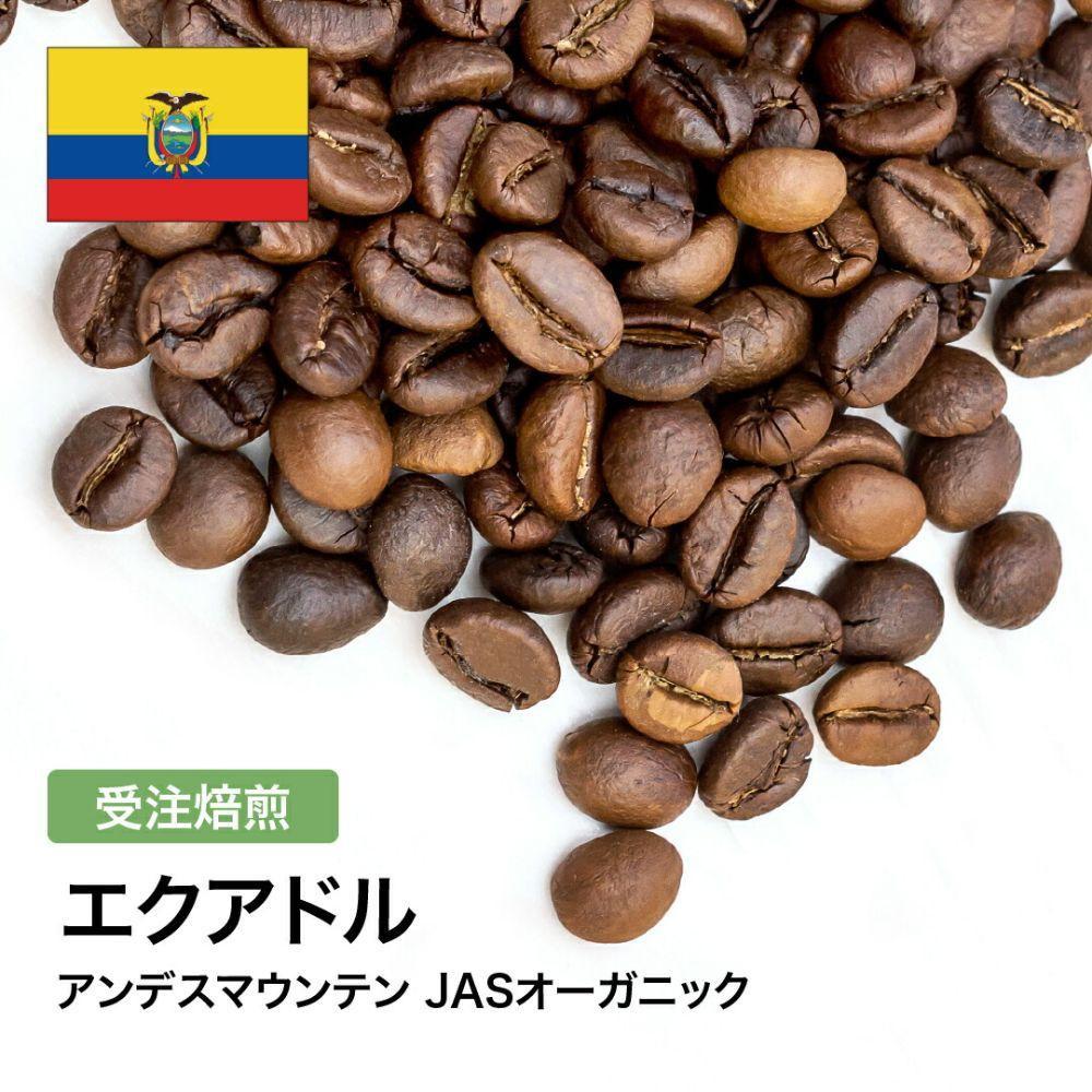 【ふるさと納税】コーヒー豆 #282 エクアドル アンデスマウンテン JASオーガニック 受注焙煎！310g 珈琲豆 自家焙煎 | 珈琲 飲料 コーヒー豆 ソフトドリンク 人気 おすすめ 送料無料