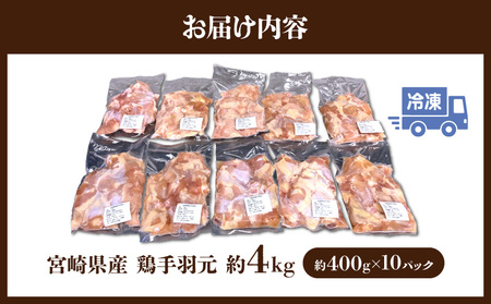 宮崎県産 鶏手羽元約4kg 鶏肉 手羽元