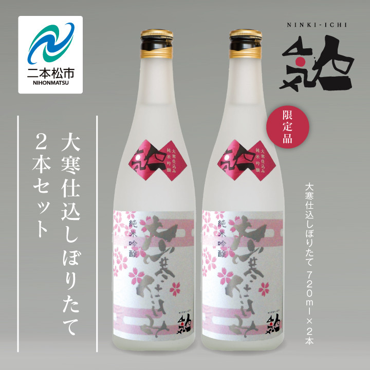 
＜数量限定 3月出荷開始＞大寒仕込しぼりたて720ml 2本セット 人気一 日本酒 酒 限定 アルコール 吟醸 純米 酒造 酒蔵 おすすめ お中元 お歳暮 ギフト 二本松市 ふくしま 福島県 送料無料 【人気酒造】
