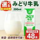 【ふるさと納税】＜お届け回数が選べる！＞みどり牛乳(200ml×48本×1回・毎月3回・隔月3回・隔月6回) 定期便 常温 保存 ミルク 生乳 長期保存 ロングライフ 乳製品 防災 災害 備蓄【115700100・215700100・215700200・215700300】【九州乳業】