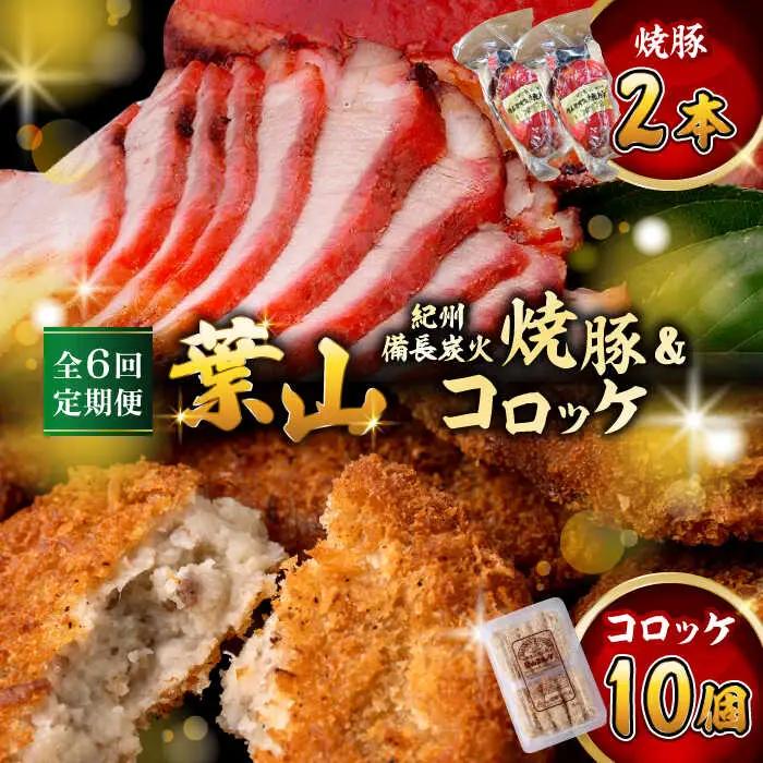 【全6回定期便】　コロッケ10個、焼豚2本／コロッケ 焼豚[ASAP066]