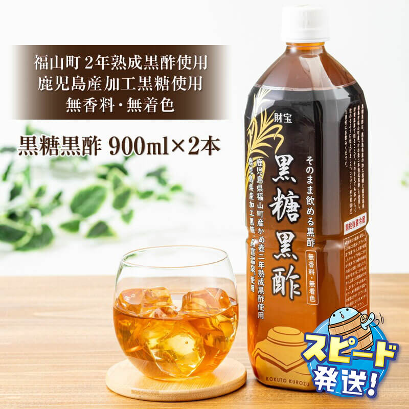 【ふるさと納税】黒酢 お酢 黒糖黒酢ドリンク 900ml 2本 希釈せず そのまま飲める ストレートタイプ 鹿児島県 福山町 かめ壺 2年 熟成黒酢 鹿児島産 黒糖 天然アルカリ 温泉水 使用 着色料 香料 無添加 アミノ酸 有機酸 ミネラル すぐ届く【財宝】W-22160