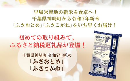 《 12月発送分・令和7年産 新米 》千葉県神崎町産 ふさおとめ 10kg（5kg×2袋）｜早場米産地の新米を食卓へ｜数量限定【精米 米 お米 新米 白米 ご飯 白ごはん 弁当 10キロ】