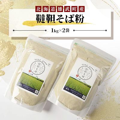 ふるさと納税 雄武町 雄武産韃靼そば粉(1kg×2袋)【S1023】