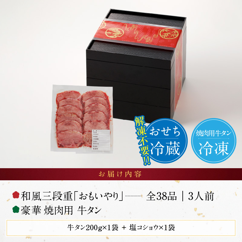 豪華 焼肉用 牛タン と 千賀屋謹製 迎春おせち料理 和風三段重「おもいやり」セット ［035S08-C］ 千賀屋 謹製 迎春 おせち 料理 和風 三段重 おもいやり セット 3人前 迎春セット_イメ