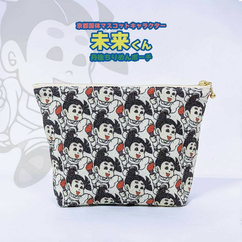 【ふるさと納税】丹後ちりめん未来くんポーチ サイズ：約21cm×15cm 雑貨 小物入れ 収納 ポーチ 丹後ちりめん ちりめん キャラクター 未来くん