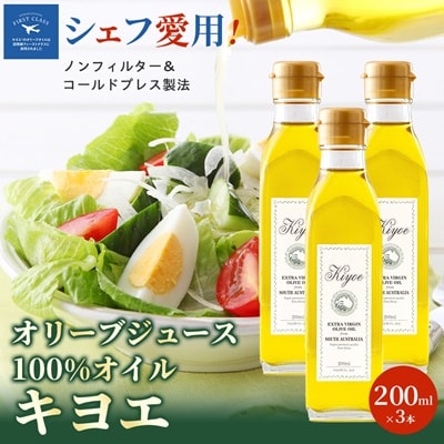 【ミシュラン星獲得レストラン採用】『キヨエ』 エキストラバージンオリーブオイル200ml×3本セット