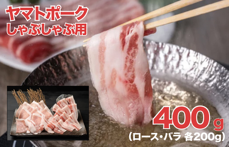 ヤマトポーク しゃぶしゃぶ用 400g ロース バラ 各200g 切落し 豚肉 肉 ブランド豚肉 切り落とし 肉 ヤマトポーク 肉 豚肉 国産豚 ブランド豚肉 奈良 奈良県 しゃぶしゃぶ