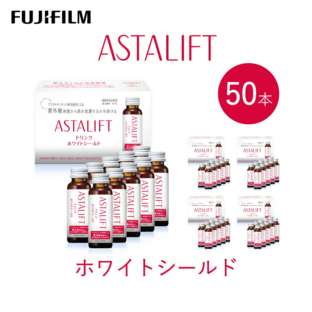 【ふるさと納税】富士フイルム 《ドリンク》アスタリフト ホワイトシールド 50mL×50本 ／ アスタキサンチン ビタミンC コラーゲン ギフト プレゼント ノンカフェイン 奈良県 御所市