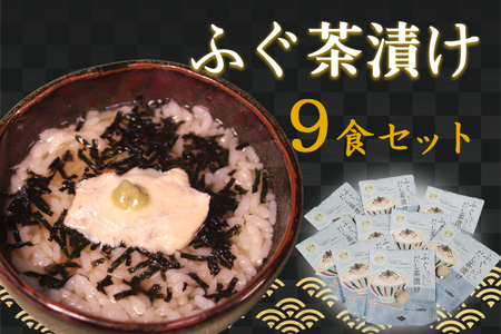 ふぐ茶漬け9食セット 【205_0011】